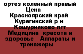 ортез коленный правый L › Цена ­ 5 000 - Красноярский край, Курагинский р-н, Кошурниково пгт Медицина, красота и здоровье » Аппараты и тренажеры   
